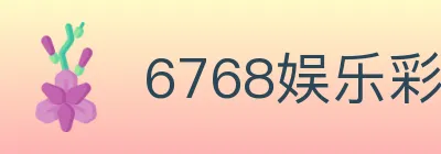 6768娱乐彩票平台 logo